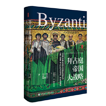 拜占庭帝国大战略(pdf+txt+epub+azw3+mobi电子书在线阅读下载)