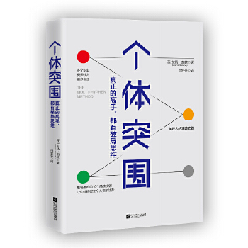 个体突围：真正的高手，都有破局思维(pdf+txt+epub+azw3+mobi电子书在线阅读下载)