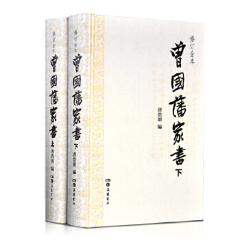 曾国藩家书（唐浩明编校）(pdf+txt+epub+azw3+mobi电子书在线阅读下载)