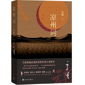 凉州词(pdf+txt+epub+azw3+mobi电子书在线阅读下载)