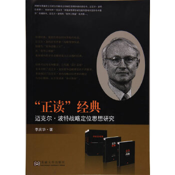 迈克尔·波特战略定位思想研究(pdf+txt+epub+azw3+mobi电子书在线阅读下载)