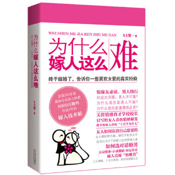 为什么嫁人这么难(pdf+txt+epub+azw3+mobi电子书在线阅读下载)