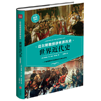 迈尔斯教授讲：世界近代史(pdf+txt+epub+azw3+mobi电子书在线阅读下载)