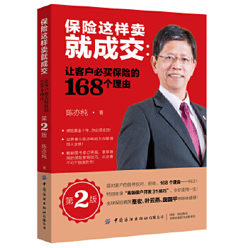 保险这样卖就成交:让客户必买保险的168个理由(第2版)(pdf+txt+epub+azw3+mobi电子书在线阅读下载)