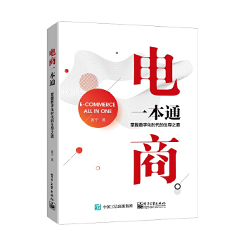 电商一本通-掌握数字化时代的生存之道(pdf+txt+epub+azw3+mobi电子书在线阅读下载)