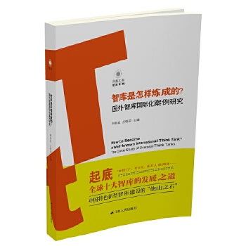 智库是怎样炼成的？——国外智库国际化案例研究(pdf+txt+epub+azw3+mobi电子书在线阅读下载)