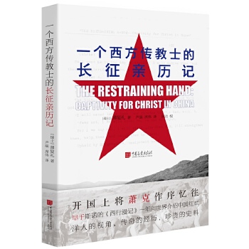 一个西方传教士的长征亲历记(pdf+txt+epub+azw3+mobi电子书在线阅读下载)