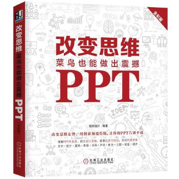 改变思维:菜鸟也能做出震撼PPT(全彩版)(pdf+txt+epub+azw3+mobi电子书在线阅读下载)