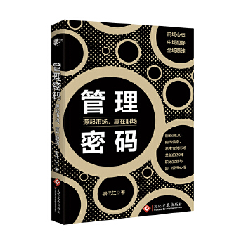 管理密码：源起市场，赢在职场(pdf+txt+epub+azw3+mobi电子书在线阅读下载)