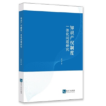 知识产权制度一体化问题研究(pdf+txt+epub+azw3+mobi电子书在线阅读下载)