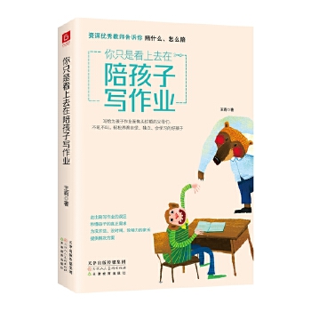 你只是看上去在陪孩子写作业-资深优秀教师告诉你陪什么怎么陪(pdf+txt+epub+azw3+mobi电子书在线阅读下载)