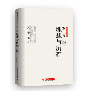 罗素说理想与历程(pdf+txt+epub+azw3+mobi电子书在线阅读下载)