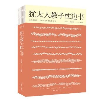 犹太人教子枕边书(pdf+txt+epub+azw3+mobi电子书在线阅读下载)