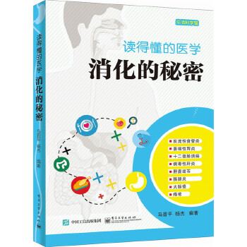 读得懂的医学：消化的秘密(pdf+txt+epub+azw3+mobi电子书在线阅读下载)