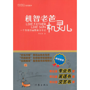 机智老爸机灵儿(pdf+txt+epub+azw3+mobi电子书在线阅读下载)