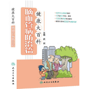 健康大百科·脑血管病防治篇(pdf+txt+epub+azw3+mobi电子书在线阅读下载)