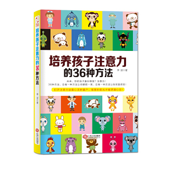 培养孩子注意力的36种方法(pdf+txt+epub+azw3+mobi电子书在线阅读下载)