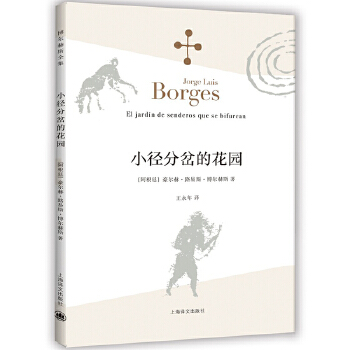 小径分岔的花园(pdf+txt+epub+azw3+mobi电子书在线阅读下载)