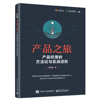 产品之旅:产品经理的方法论与实战进阶(pdf+txt+epub+azw3+mobi电子书在线阅读下载)