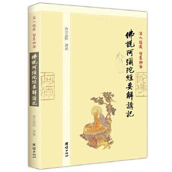 深入经藏智慧如海佛说阿弥陀经(pdf+txt+epub+azw3+mobi电子书在线阅读下载)