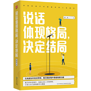 说话体现格局，决定结局(pdf+txt+epub+azw3+mobi电子书在线阅读下载)