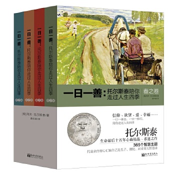 一日一善：托尔斯泰陪你走过人生四季(pdf+txt+epub+azw3+mobi电子书在线阅读下载)