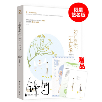 如若有你，一生何求(典藏版)(pdf+txt+epub+azw3+mobi电子书在线阅读下载)