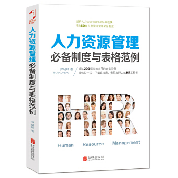 人力资源管理必备制度与表格范例(pdf+txt+epub+azw3+mobi电子书在线阅读下载)