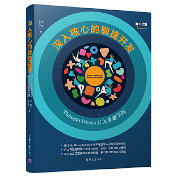 深入核心的敏捷开发:ThoughtWorks五大关键实践(pdf+txt+epub+azw3+mobi电子书在线阅读下载)