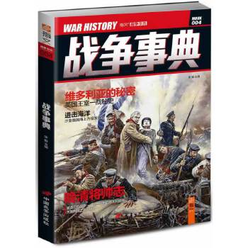 战争事典4(pdf+txt+epub+azw3+mobi电子书在线阅读下载)