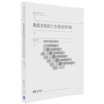 服装系统设计方法论研究(pdf+txt+epub+azw3+mobi电子书在线阅读下载)