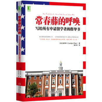 常春藤的呼唤：写给所有申请留学者的指导书(pdf+txt+epub+azw3+mobi电子书在线阅读下载)