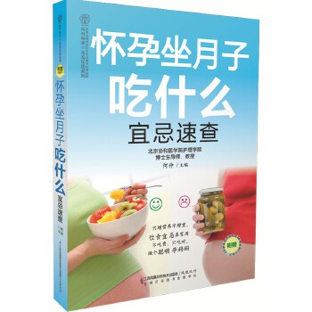 怀孕坐月子吃什么宜忌速查(pdf+txt+epub+azw3+mobi电子书在线阅读下载)