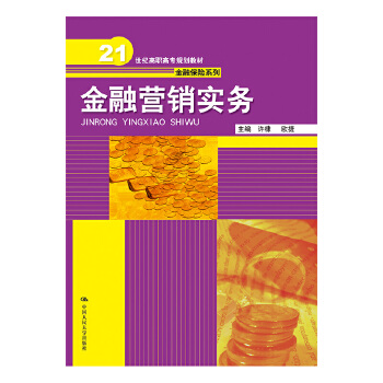 金融营销实务(pdf+txt+epub+azw3+mobi电子书在线阅读下载)