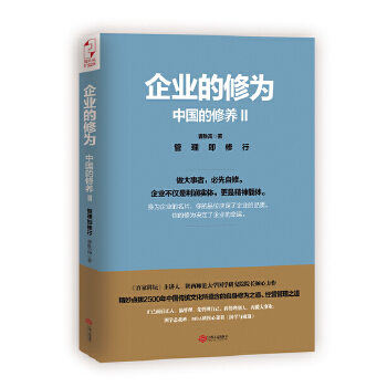 中国的修养2：企业的修为(pdf+txt+epub+azw3+mobi电子书在线阅读下载)