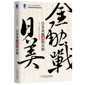 日美金融战的真相(pdf+txt+epub+azw3+mobi电子书在线阅读下载)