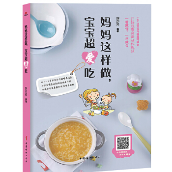 妈妈这样做，宝宝超爱吃(pdf+txt+epub+azw3+mobi电子书在线阅读下载)