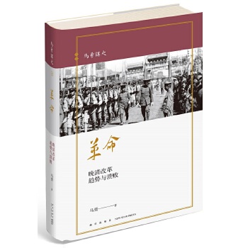 革命：晚清改革趋势与溃败(pdf+txt+epub+azw3+mobi电子书在线阅读下载)