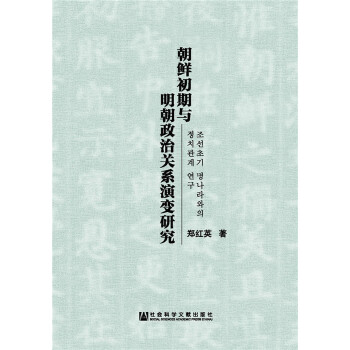 朝鲜初期与明朝政治关系演变研究(pdf+txt+epub+azw3+mobi电子书在线阅读下载)