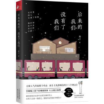 后来的我们，没有了我们(pdf+txt+epub+azw3+mobi电子书在线阅读下载)