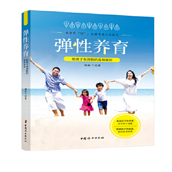 弹性养育：给孩子有界限的爱和规矩(pdf+txt+epub+azw3+mobi电子书在线阅读下载)