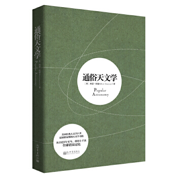 通俗天文学(pdf+txt+epub+azw3+mobi电子书在线阅读下载)