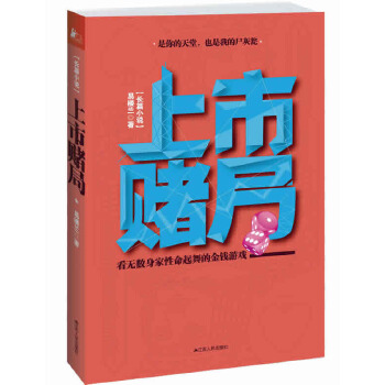 上市赌局(pdf+txt+epub+azw3+mobi电子书在线阅读下载)