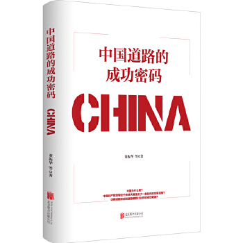 中国道路成功密码(pdf+txt+epub+azw3+mobi电子书在线阅读下载)