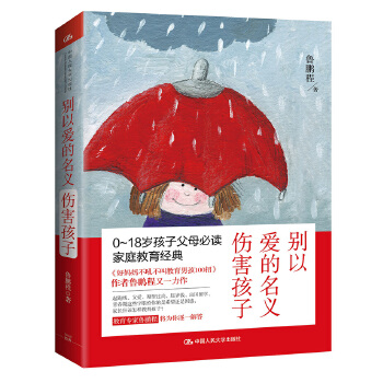 别以爱的名义伤害孩子(pdf+txt+epub+azw3+mobi电子书在线阅读下载)