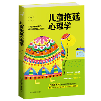 儿童拖延心理学(pdf+txt+epub+azw3+mobi电子书在线阅读下载)