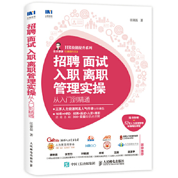 招聘 面试 入职 离职管理实操从入门到精通(pdf+txt+epub+azw3+mobi电子书在线阅读下载)