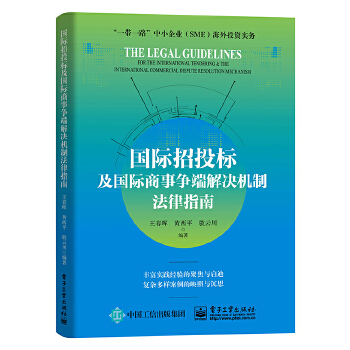 国际招投标及国际商事争端解决机制法律指南(pdf+txt+epub+azw3+mobi电子书在线阅读下载)