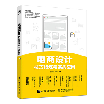 电商设计技巧修炼与实战应用(pdf+txt+epub+azw3+mobi电子书在线阅读下载)