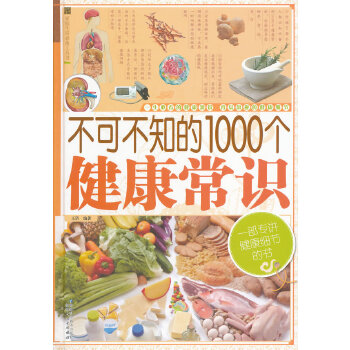 不可不知的1000个健康常识(pdf+txt+epub+azw3+mobi电子书在线阅读下载)